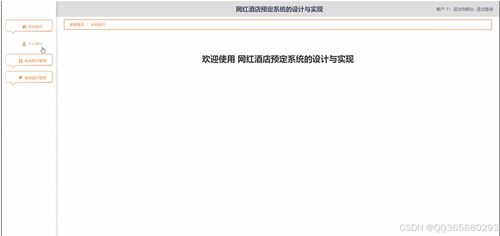 基于SSM框架的網(wǎng)紅酒店預(yù)定系統(tǒng)設(shè)計與實現(xiàn)